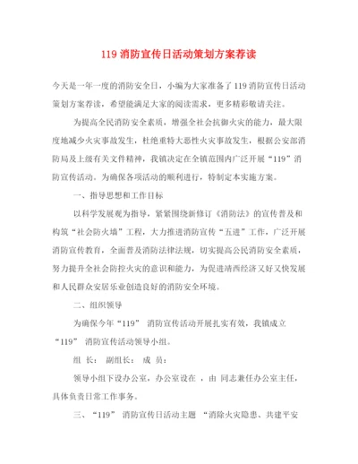 精编之119消防宣传日活动策划方案荐读.docx
