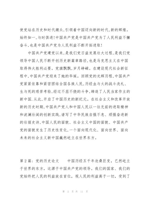 党的历史论文(通用3篇).docx