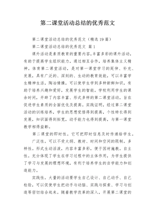 第二课堂活动总结的优秀范文.docx