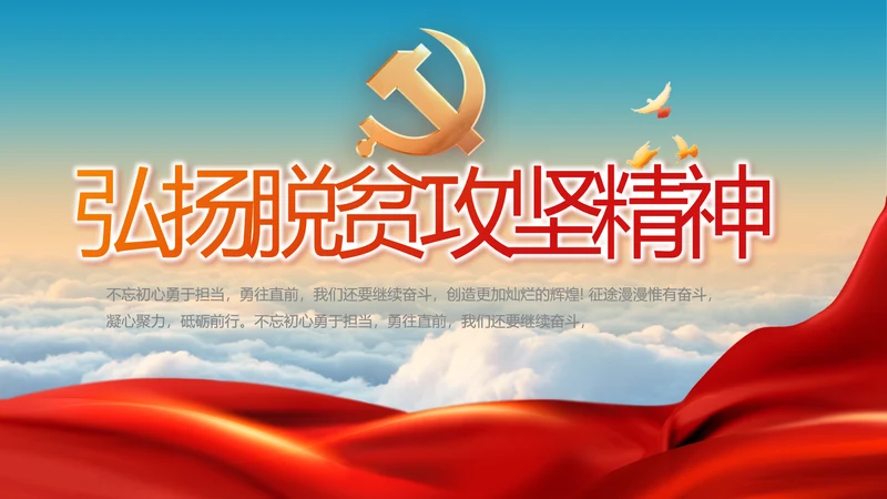 蓝色大气弘扬脱贫攻坚精神动态PPT模板