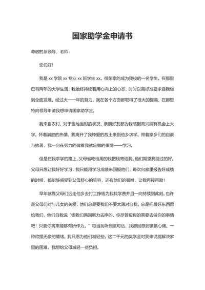 国家助学金申请书800字