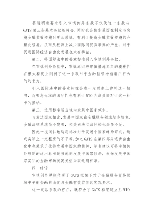 审慎例外原则的国际金融论文.docx