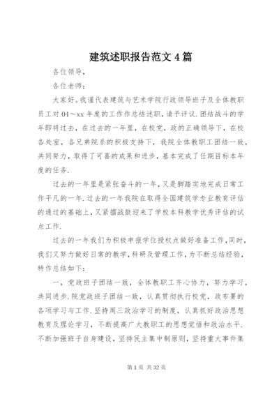 建筑述职报告范文4篇.docx