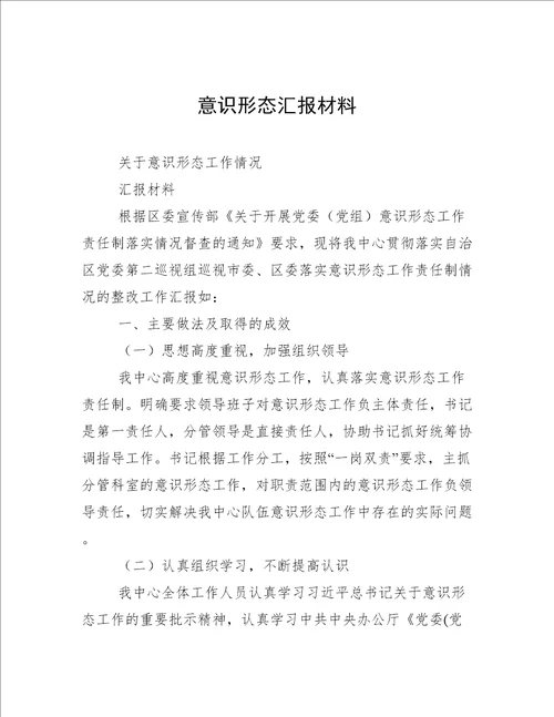 意识形态汇报材料