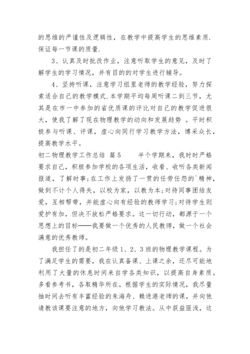 初二物理教学工作总结.docx