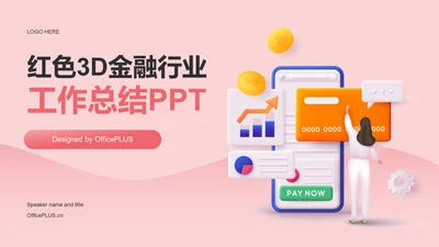 红色3D金融行业工作总结PPT模板