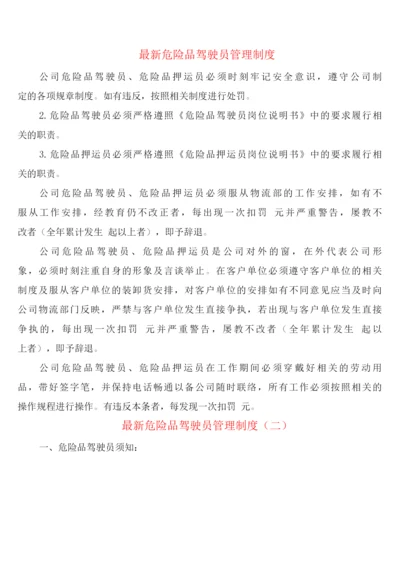 危险品驾驶员管理制度(6篇).docx