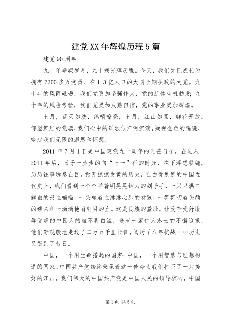 建党XX年辉煌历程5篇 (2).docx