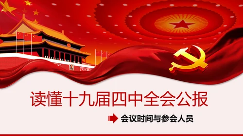 读懂学习十九届四中全会公报精神PPT模板