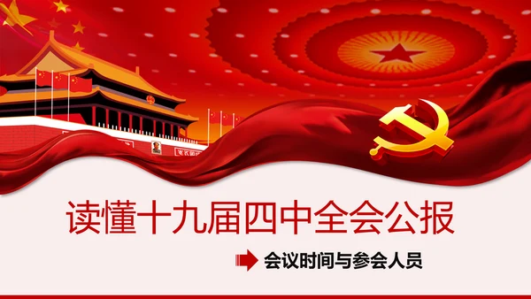 读懂学习十九届四中全会公报精神PPT模板