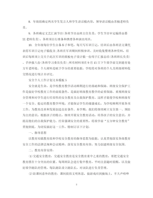 精编之安全个人工作计划文本模板.docx