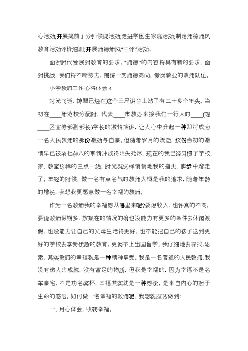 小学教师工作个人心得体会五篇