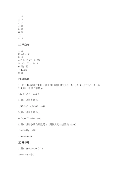 人教版五年级上册数学期末测试卷精品【易错题】.docx