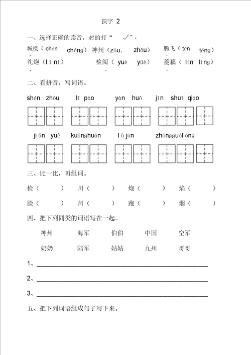 苏教版 二年级语文上 一课一练 识字1分解