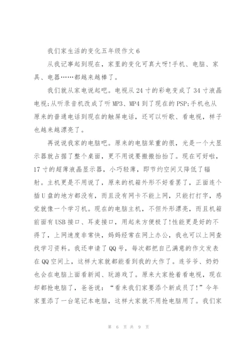 我们家生活的变化五年级作文8篇.docx