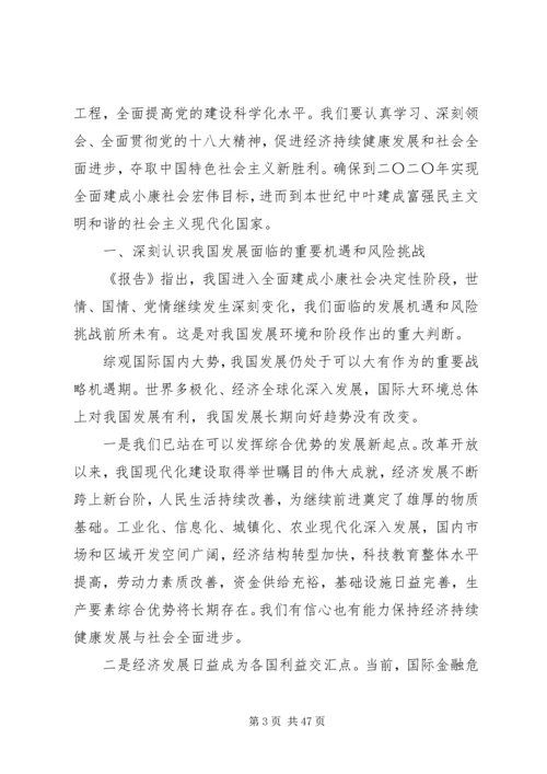认真学习深刻领会全面贯彻党的十八大精神促进经济持续健康发展和社会全面进步.docx