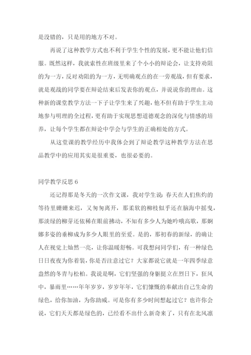 同学教学反思.docx