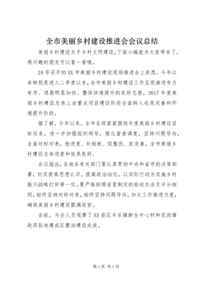 全市美丽乡村建设推进会会议总结.docx