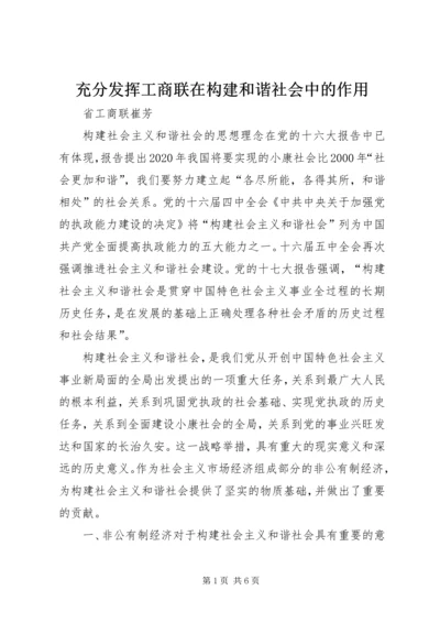 充分发挥工商联在构建和谐社会中的作用.docx