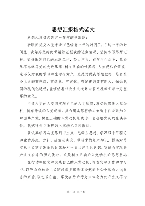 思想汇报格式范文 (5).docx