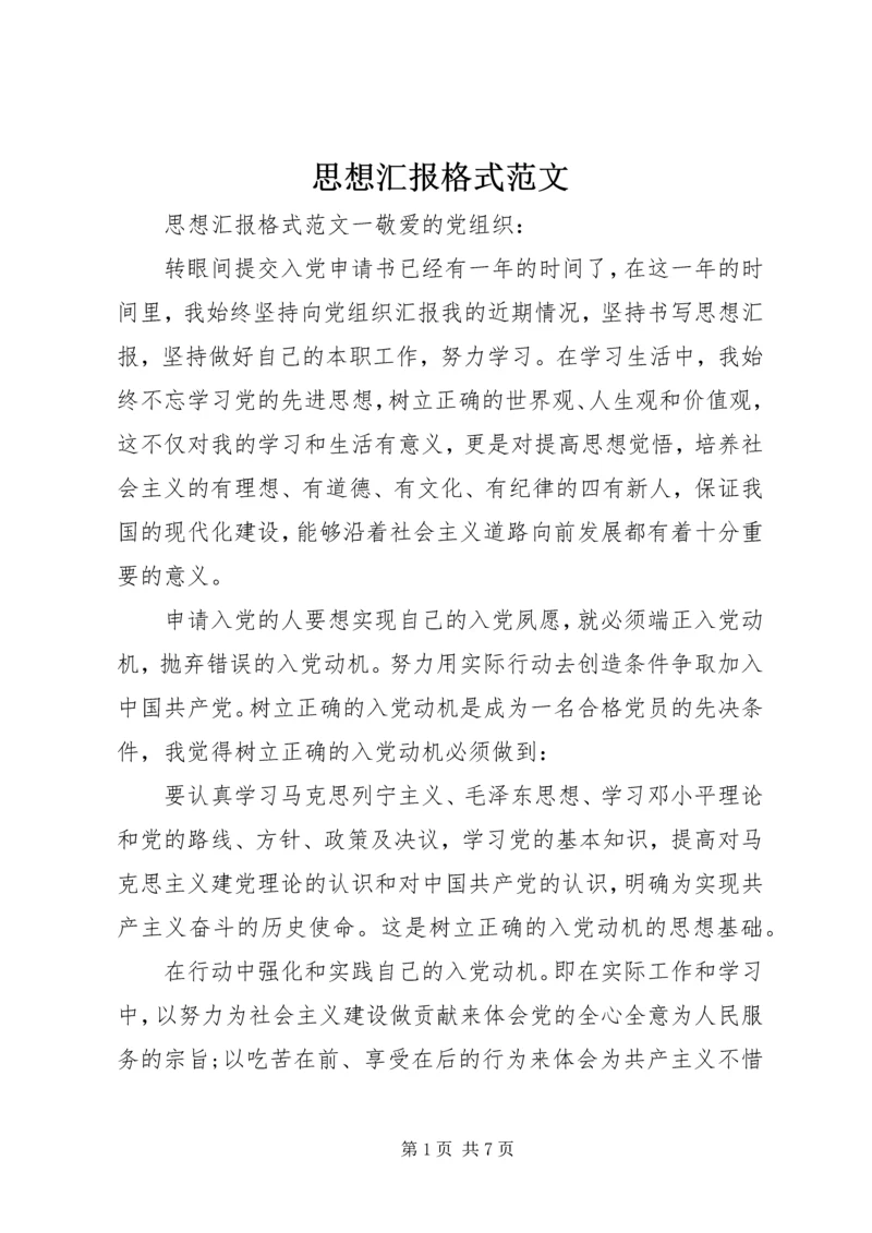 思想汇报格式范文 (5).docx