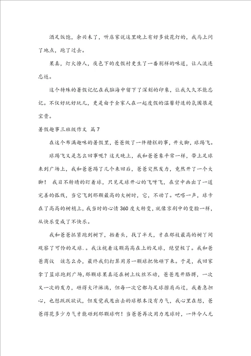 关于暑假趣事三年级作文汇总9篇