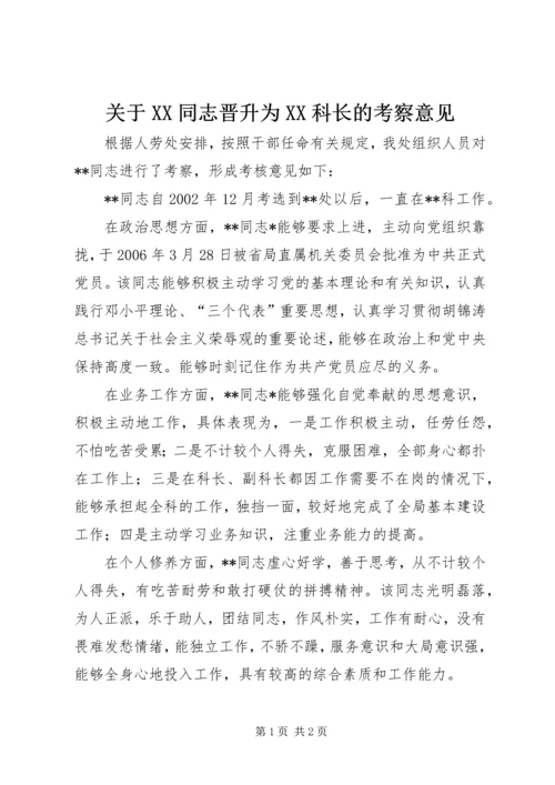 关于XX同志晋升为XX科长的考察意见.docx