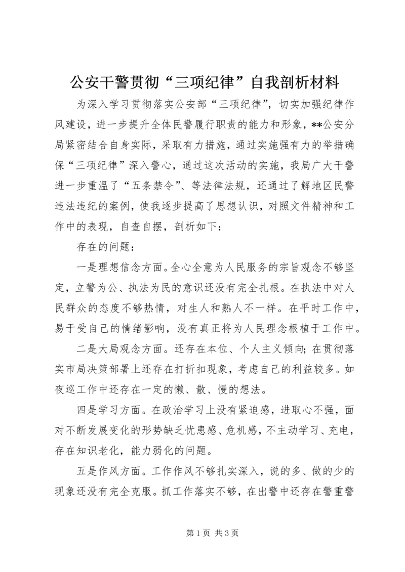 公安干警贯彻“三项纪律”自我剖析材料.docx