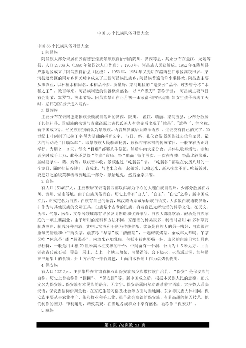 中国56个民族风俗习惯大全.docx