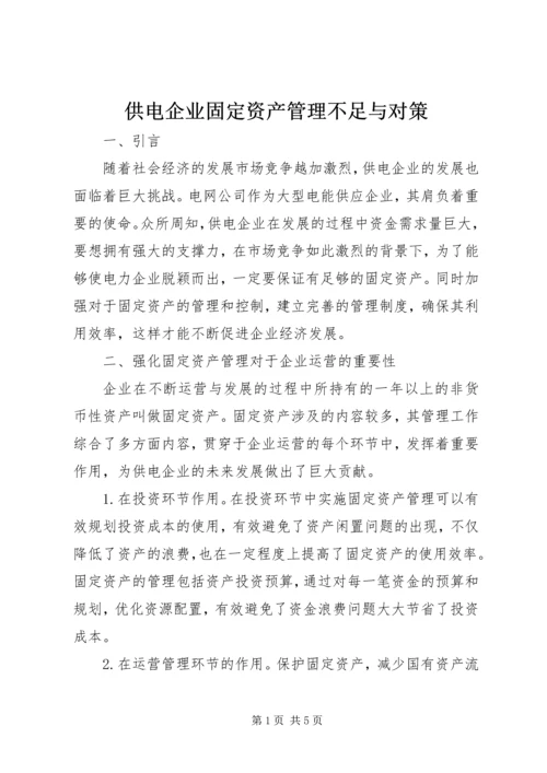 供电企业固定资产管理不足与对策.docx