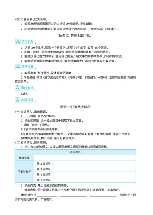 统编版语文三年级上册第六单元 跟着课本去旅行 ,领略祖国河山美 大单元主题情境式教学设计