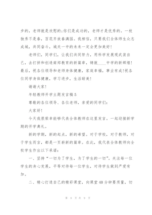 年轻教师开学主题发言稿5篇.docx