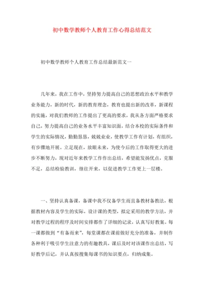 初中数学教师个人教育工作心得总结范文.docx