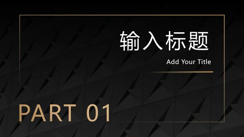 黑底金框商务高级PPT模板