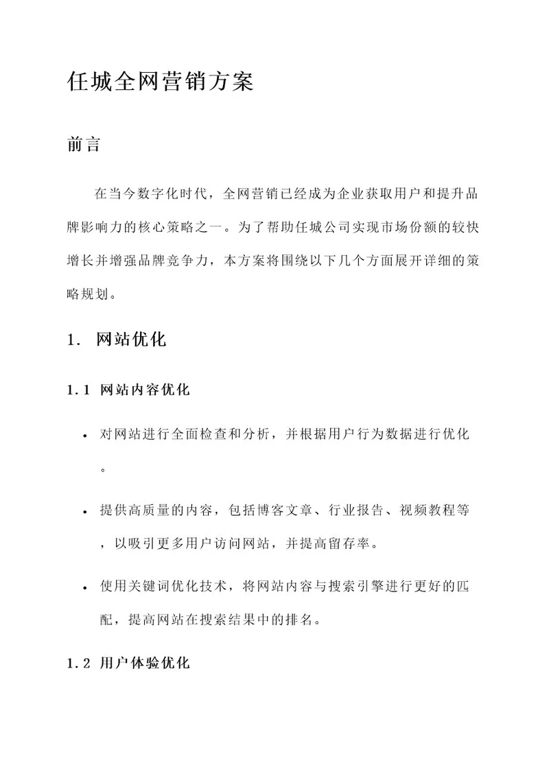 任城全网营销方案