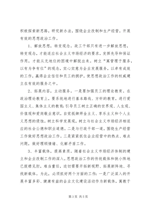 企业思政工作的构思.docx