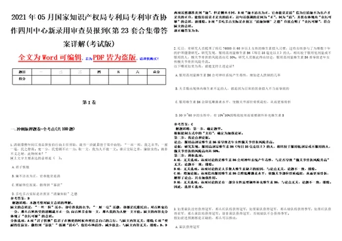 2021年05月国家知识产权局专利局专利审查协作四川中心新录用审查员报到第23套合集带答案详解考试版