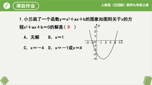 28.2二次函数与一元二次方程（同步课件）-九年级数学上册同步精品课堂（人教版五四制）