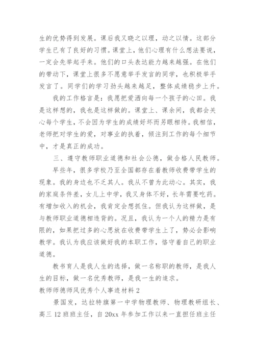 教师师德师风优秀个人事迹材料.docx