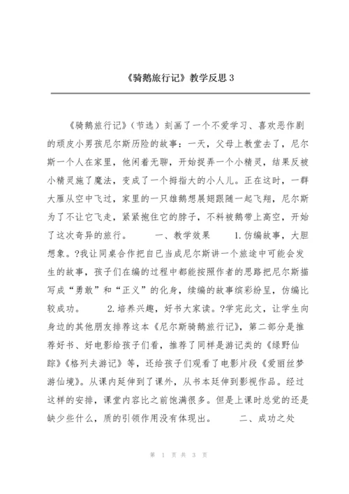 《骑鹅旅行记》教学反思3.docx