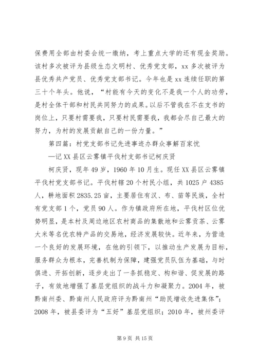 村党支部书记先进事迹材料 (2).docx