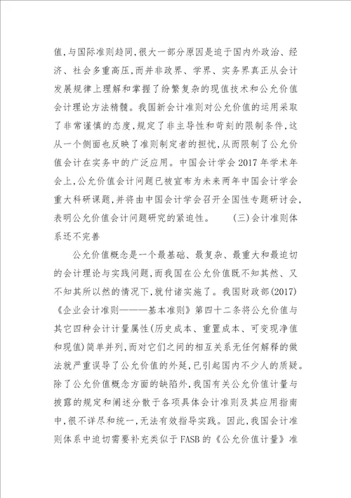 金融危机下的公允价值会计改进对策论文