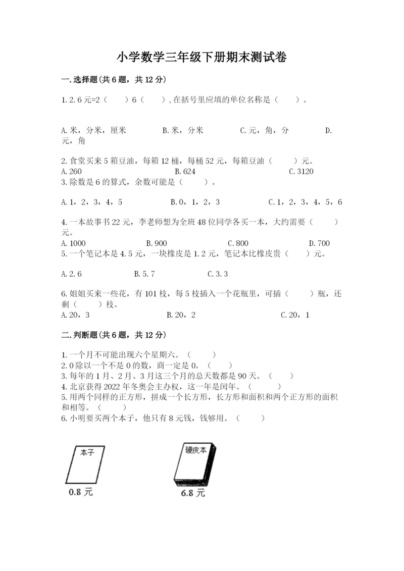 小学数学三年级下册期末测试卷附参考答案【突破训练】.docx