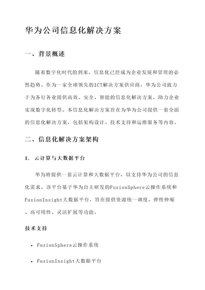 华为公司信息化解决方案