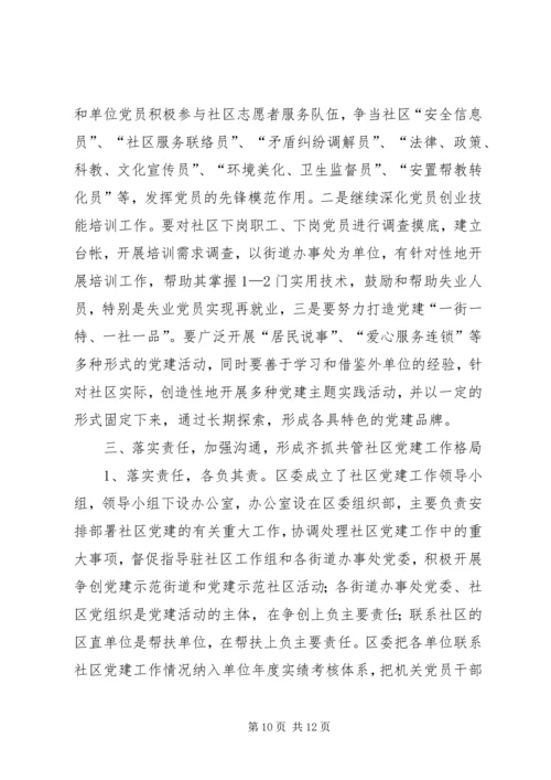 区委在四联共建活动动员会上的讲话.docx