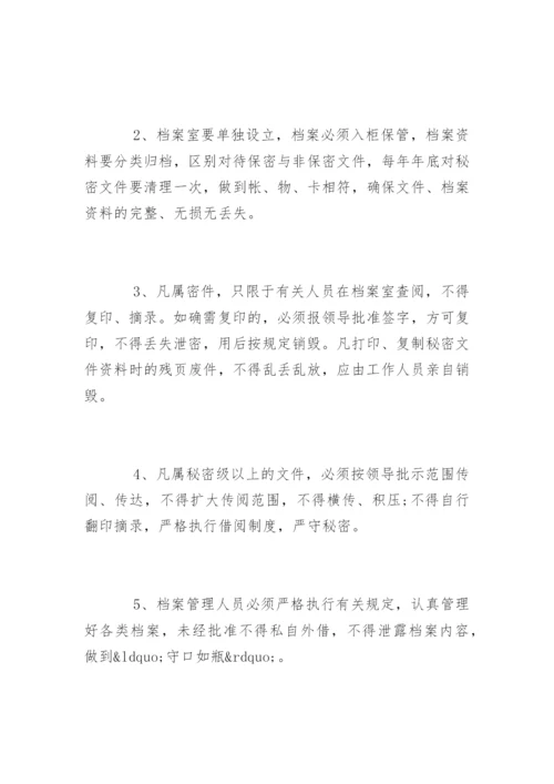 档案管理保密制度_档案管理保密制度办法.docx