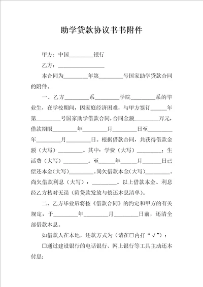 助学贷款协议书书附件