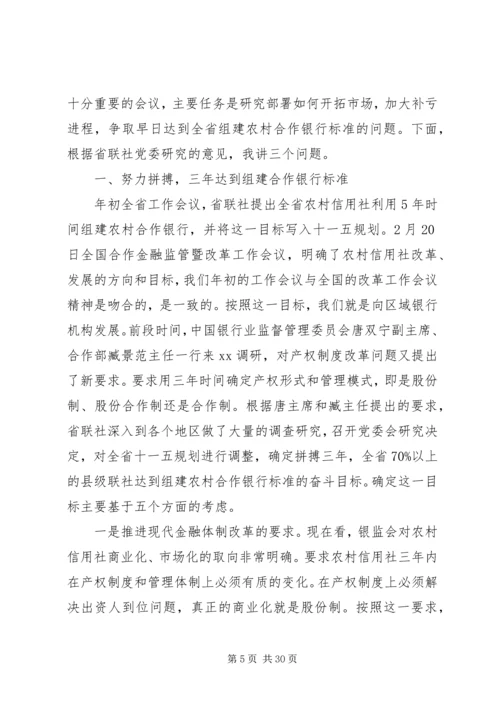 农村合作银行领导讲话材料.docx