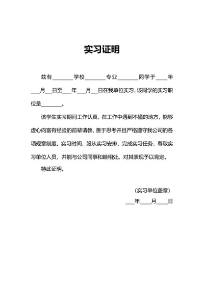 实习单位实习证明word模板