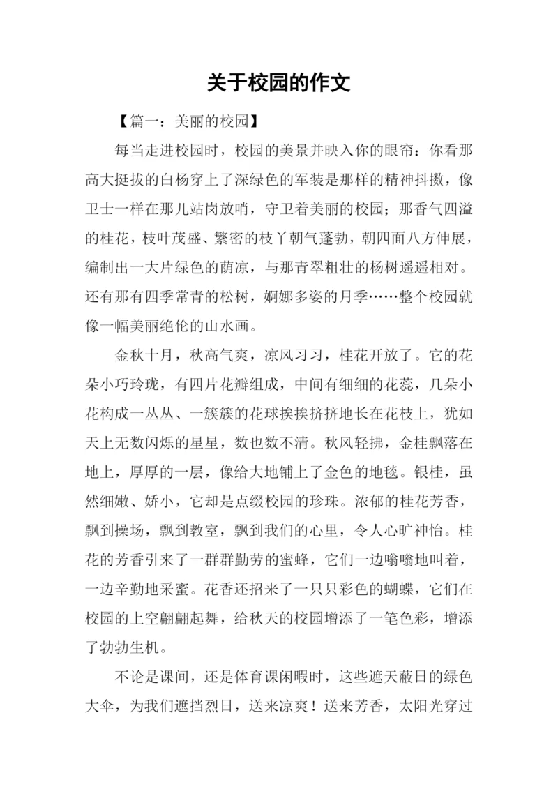 关于校园的作文-2.docx